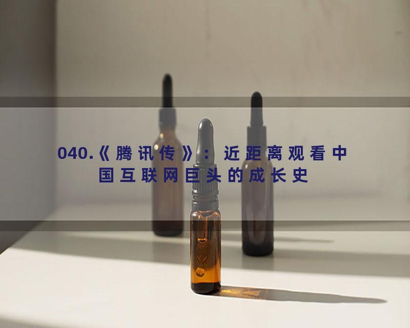 040.《腾讯传》：近距离观看中国互联网巨头的成长史