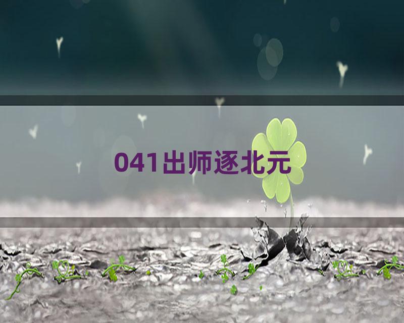 041出师逐北元