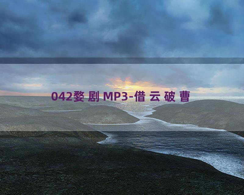 042婺剧MP3-借云破曹