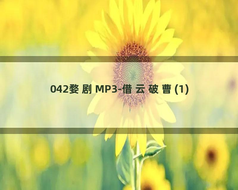 042婺剧MP3-借云破曹(1)