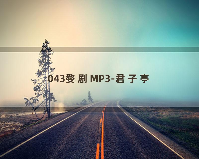 043婺剧MP3-君子亭