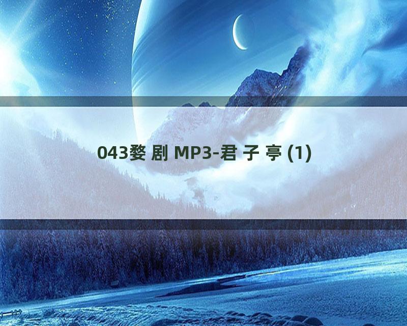 043婺剧MP3-君子亭(1)