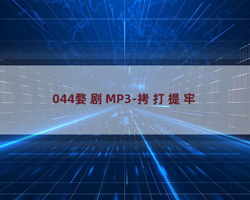 044婺剧MP3-拷打提牢