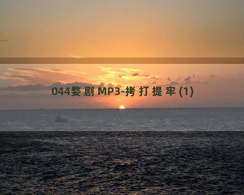 044婺剧MP3-拷打提牢(1)