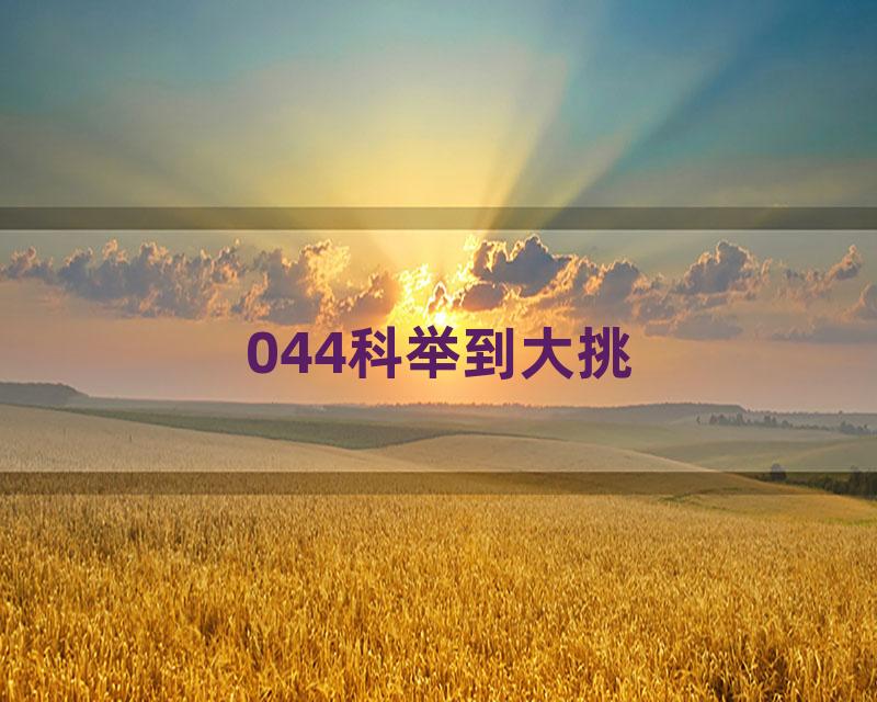 044科举到大挑