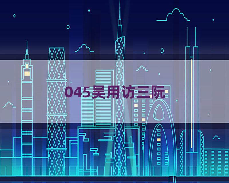 045吴用访三阮