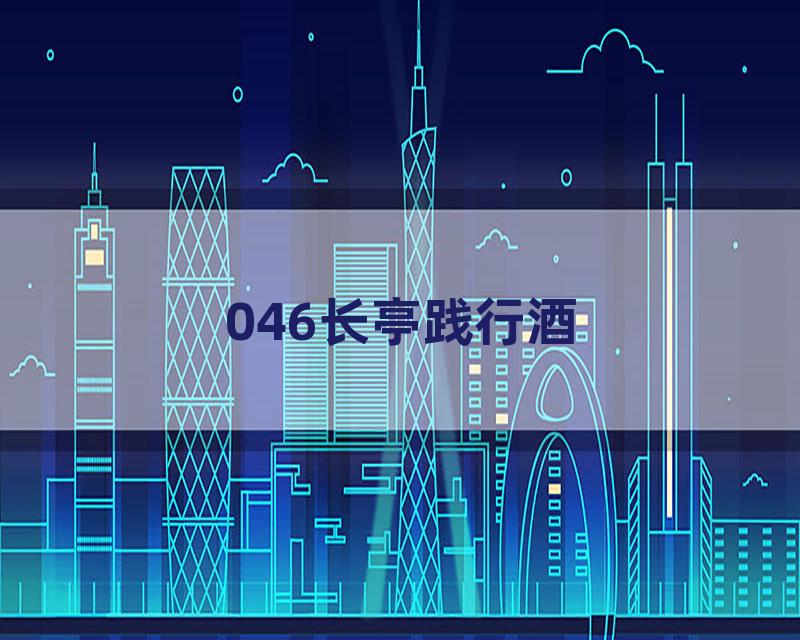 046长亭践行酒