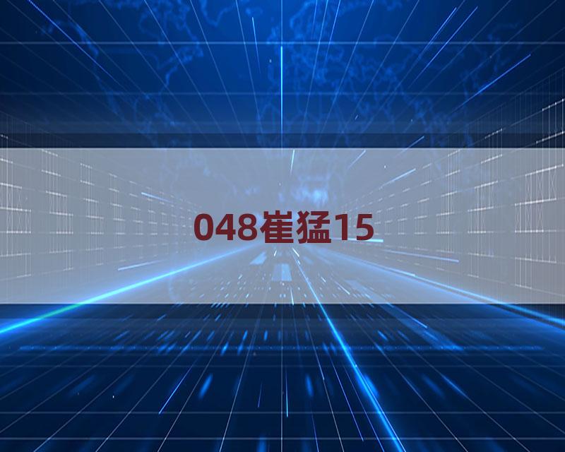 048崔猛15