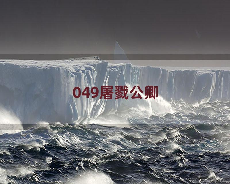 049屠戮公卿