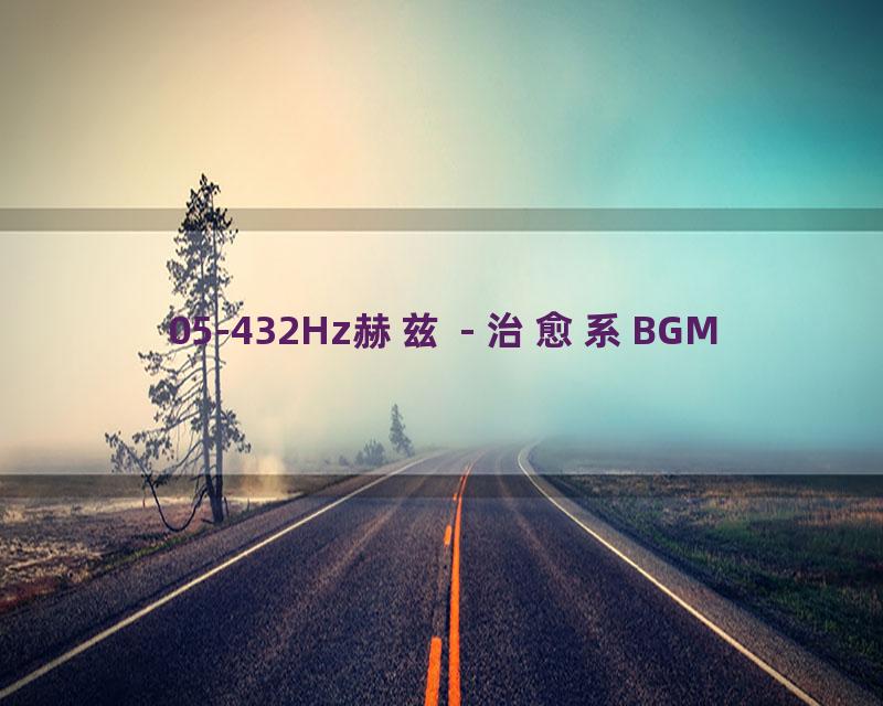 05-432Hz赫兹 - 治愈系BGM