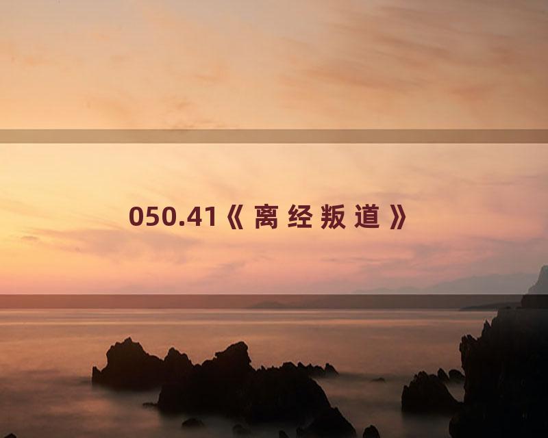 050.41《离经叛道》