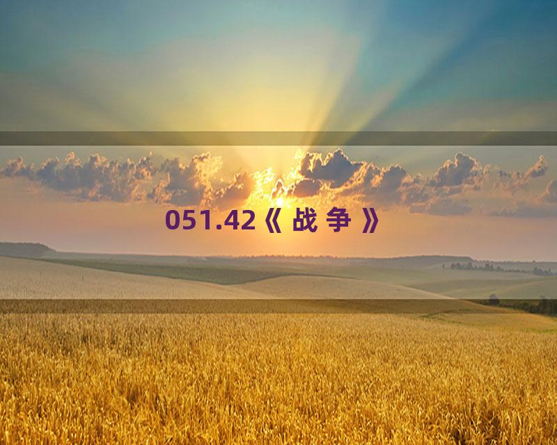 051.42《战争》