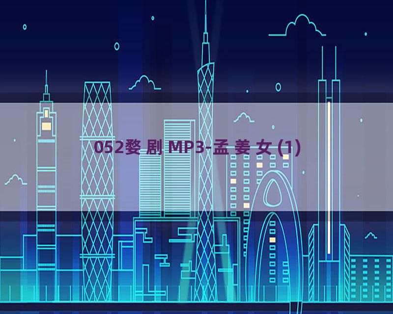 052婺剧MP3-孟姜女(1)