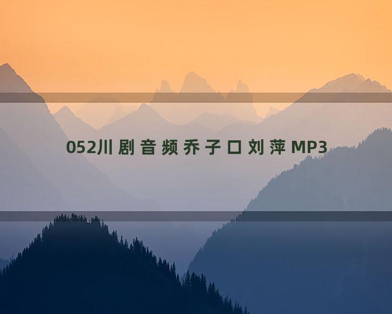 052川剧音频乔子口刘萍MP3