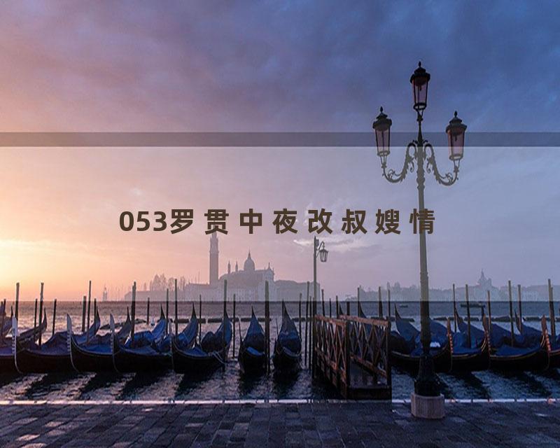 053罗贯中夜改叔嫂情