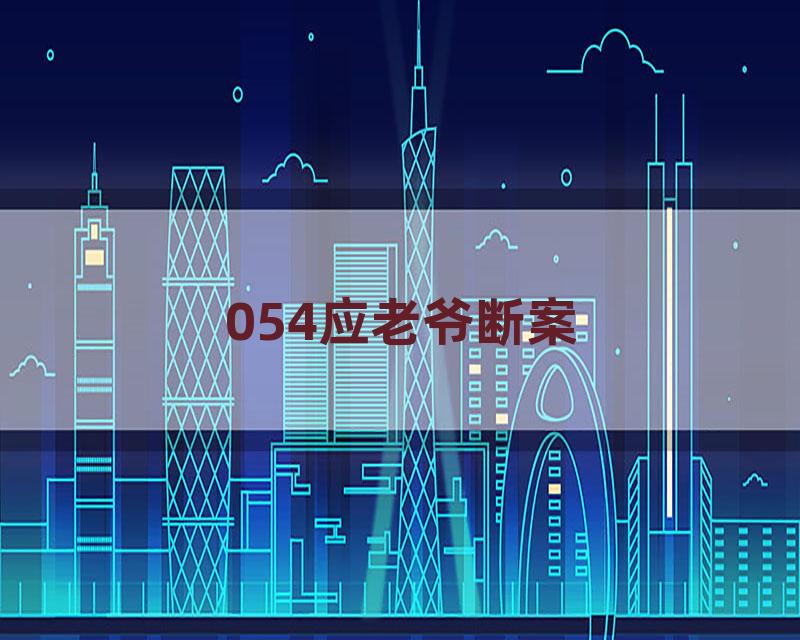 054应老爷断案