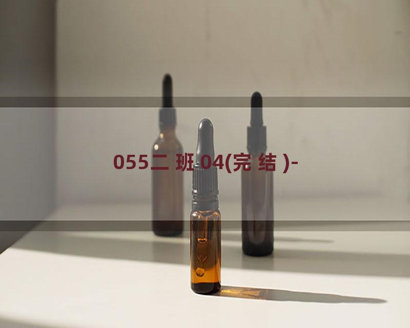 055二班04(完结)-