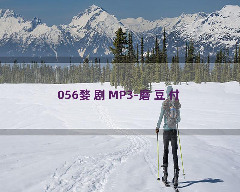 056婺剧MP3-磨豆付