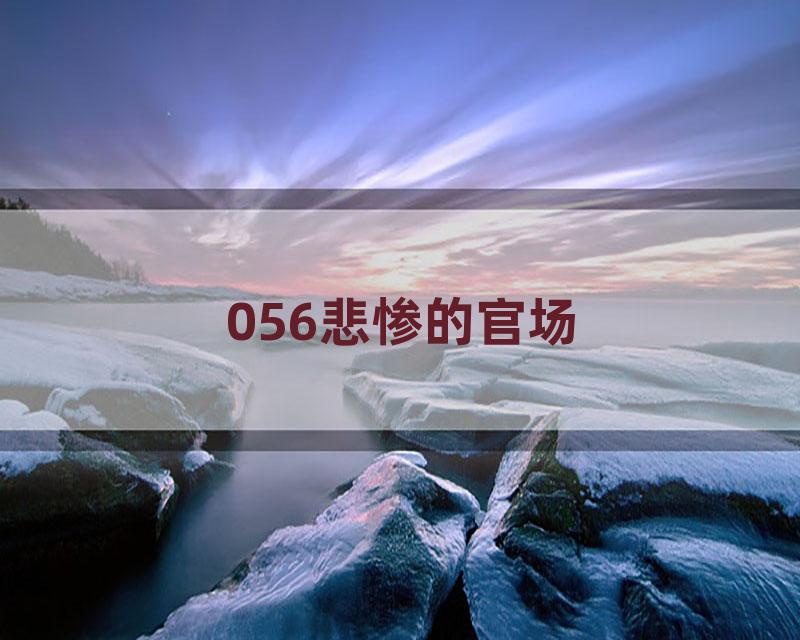 056悲惨的官场