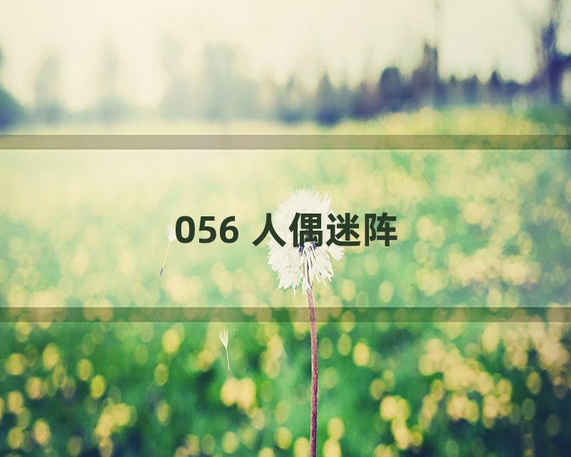 056 人偶迷阵