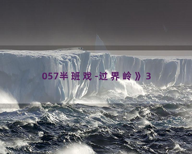 057半班戏-过界岭》3