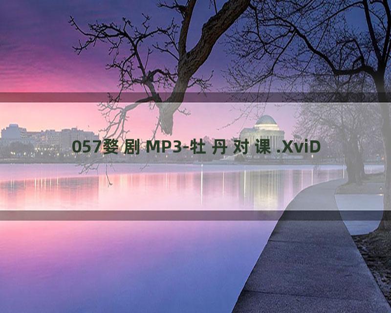 057婺剧MP3-牡丹对课.XviD