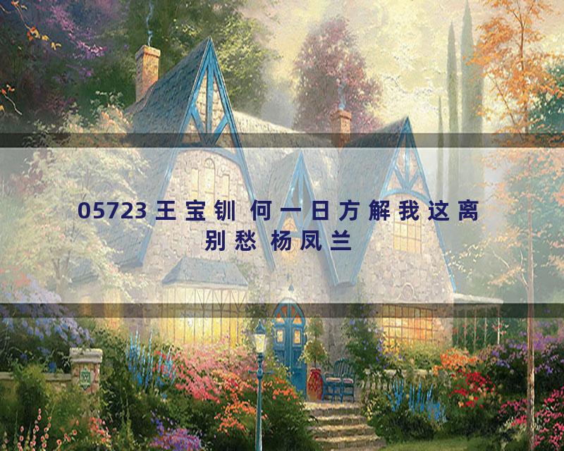 05723 王宝钏 何一日方解我这离别愁 杨凤兰