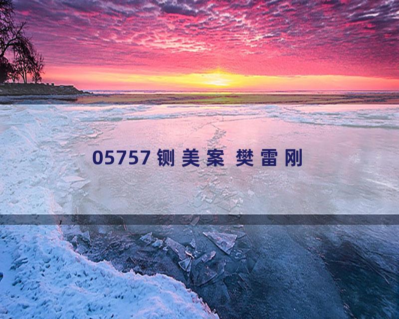 05757 铡美案 樊雷刚