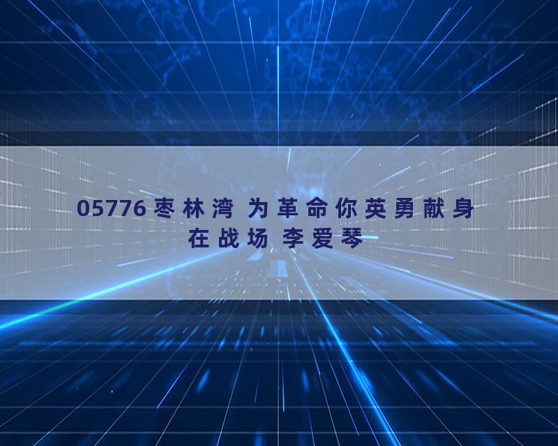 05776 枣林湾 为革命你英勇献身在战场 李爱琴