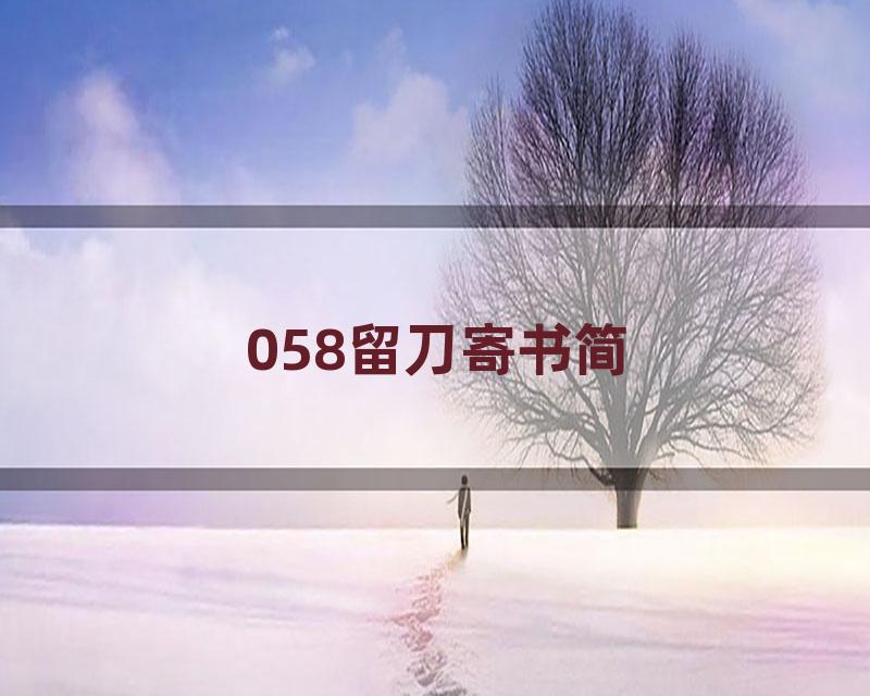 058留刀寄书简