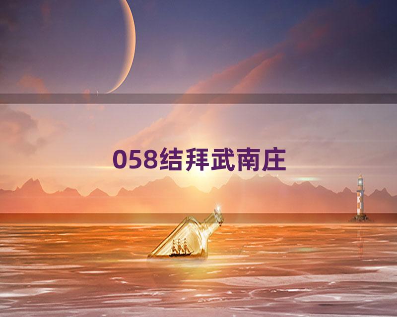 058结拜武南庄