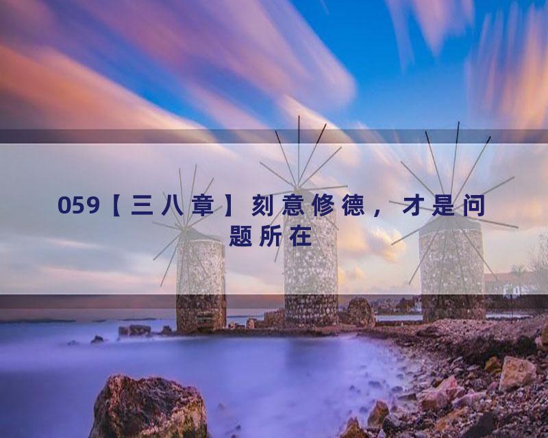 059【三八章】刻意修德，才是问题所在