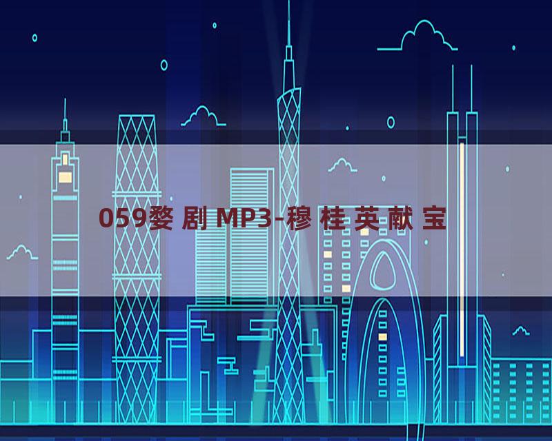 059婺剧MP3-穆桂英献宝