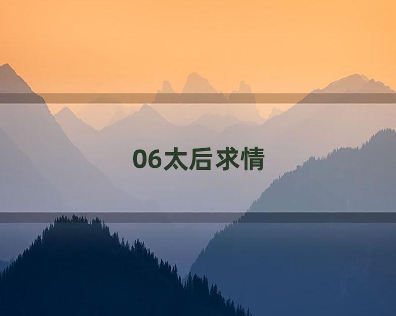 06太后求情