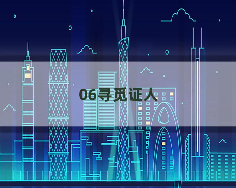 06寻觅证人