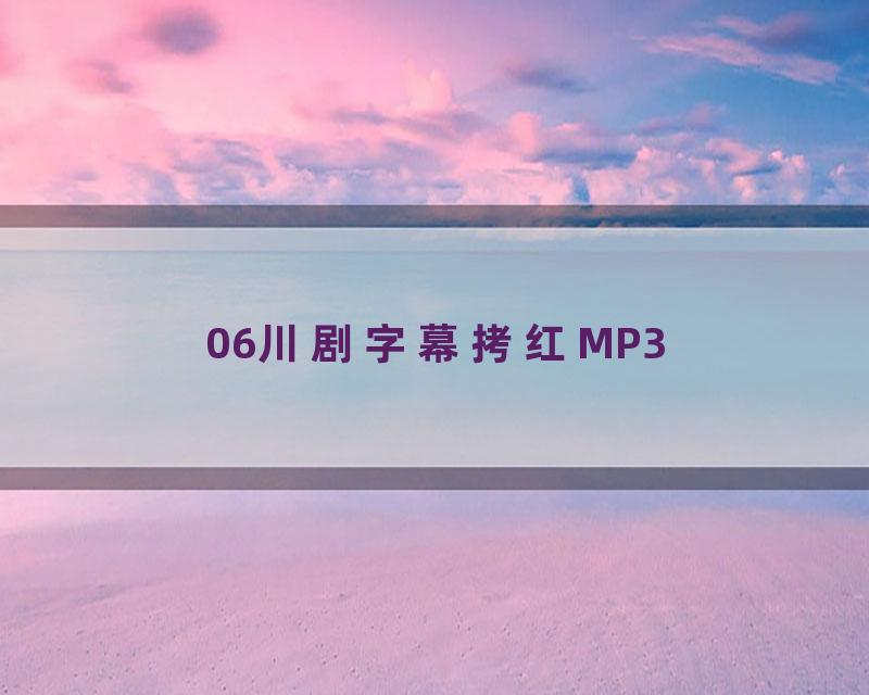 06川剧字幕拷红MP3