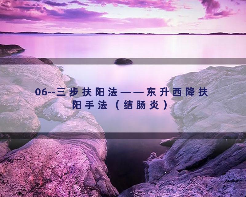 06--三步扶阳法——东升西降扶阳手法（结肠炎）