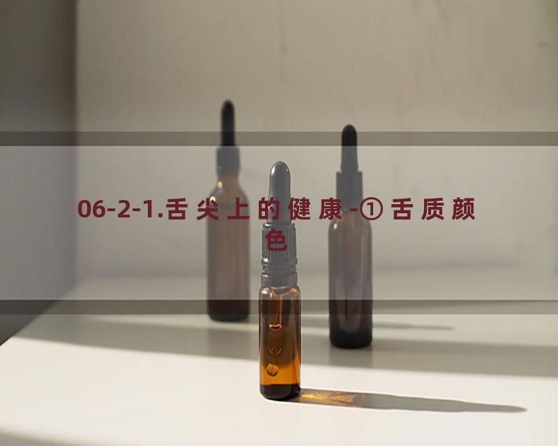 06-2-1.舌尖上的健康-①舌质颜色