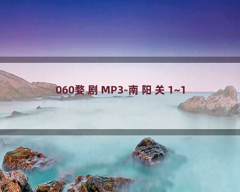 060婺剧MP3-南阳关1~1