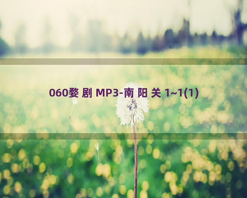 060婺剧MP3-南阳关1~1(1)