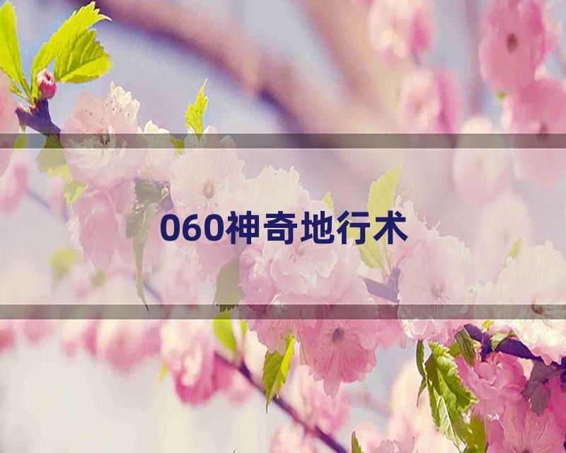 060神奇地行术