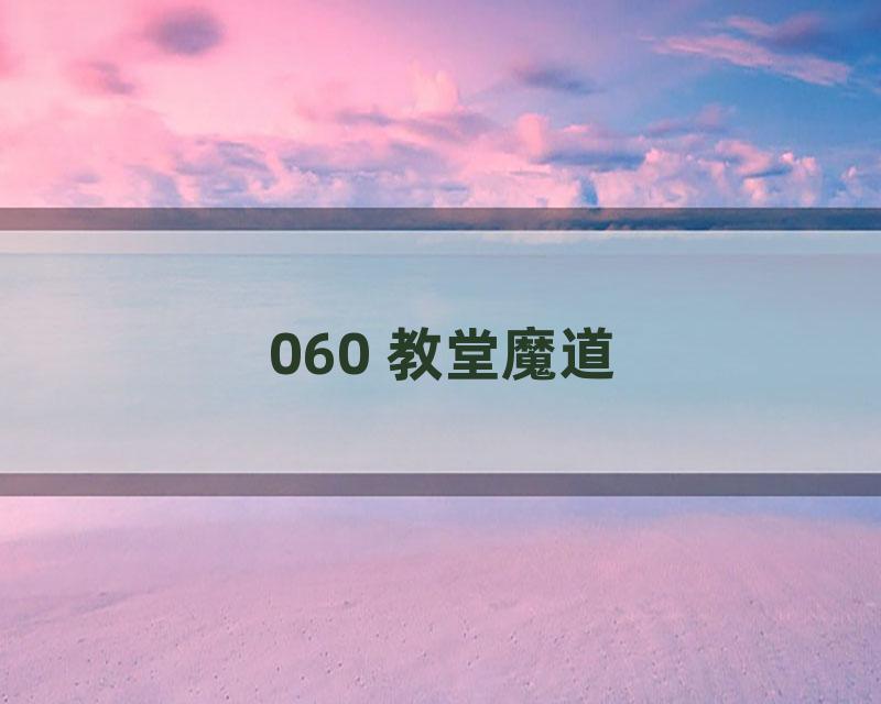 060 教堂魔道