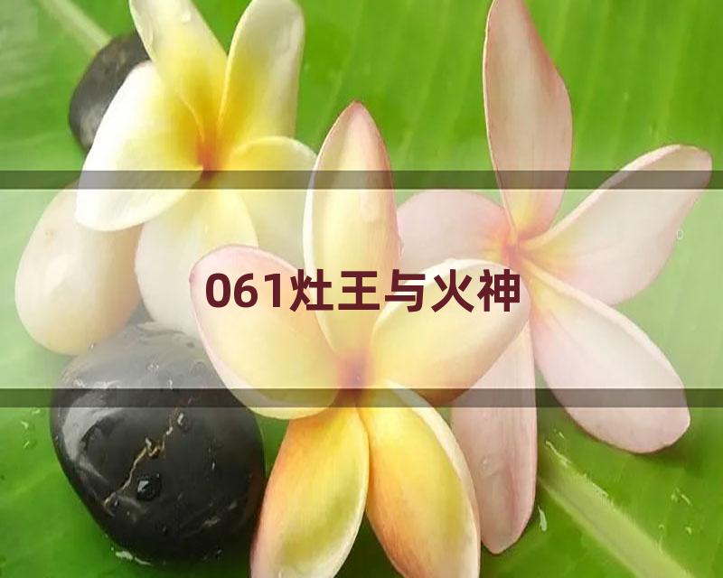 061灶王与火神