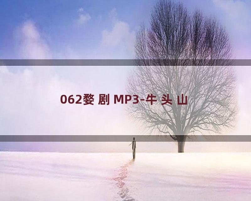 062婺剧MP3-牛头山