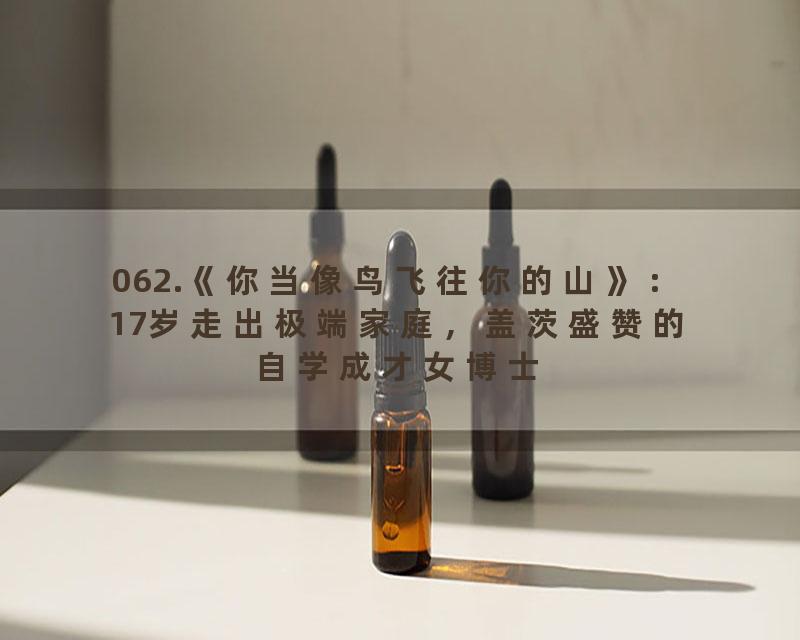 062.《你当像鸟飞往你的山》：17岁走出极端家庭，盖茨盛赞的自学成才女博士