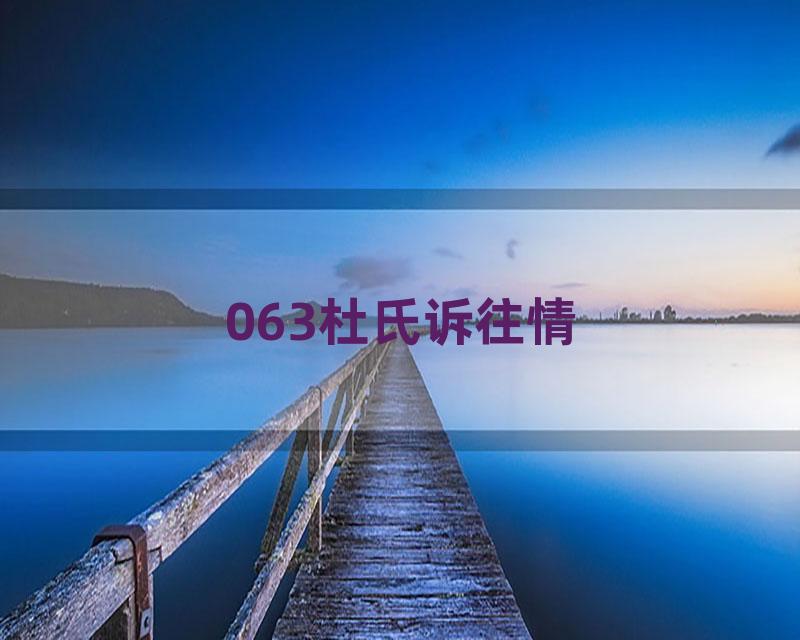 063杜氏诉往情