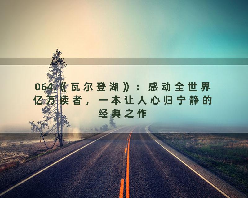 064.《瓦尔登湖》：感动全世界亿万读者，一本让人心归宁静的经典之作