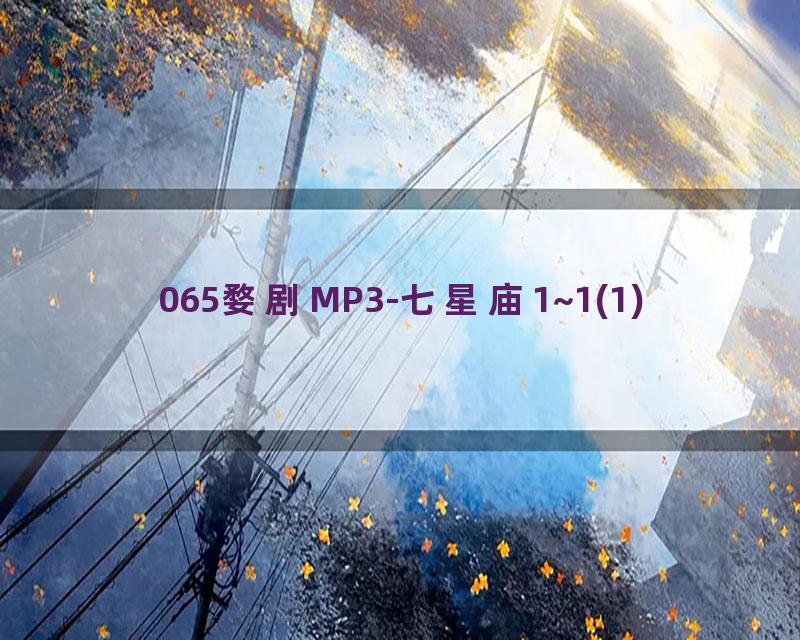 065婺剧MP3-七星庙1~1(1)