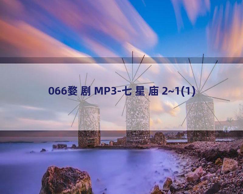 066婺剧MP3-七星庙2~1(1)