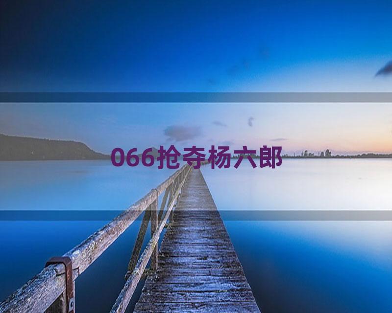 066抢夺杨六郎